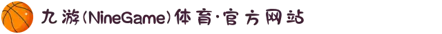 九游(NineGame)体育·官方网站
